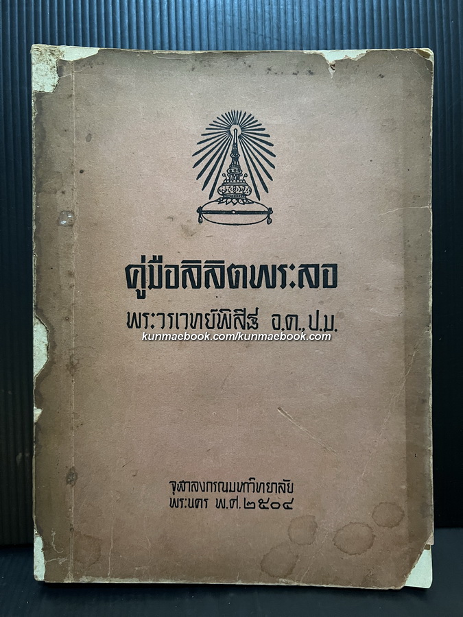 คู่มือลิลิตพระลอ ผลงานของ พระวรเวทย์พิสิฐ