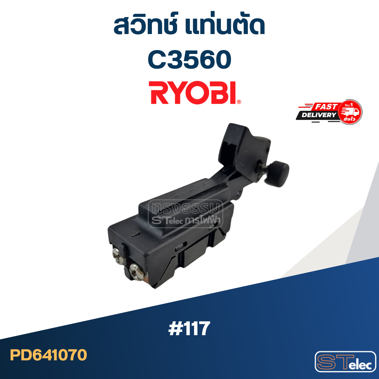 #117 สวิทช์ แท่นตัด เรียวบิ Ryobi C3560