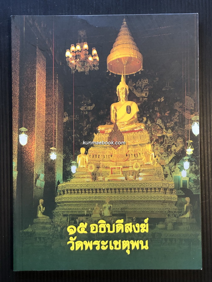 ๑๕ อธิบดีสงฆ์ วัดพระเชตุพน