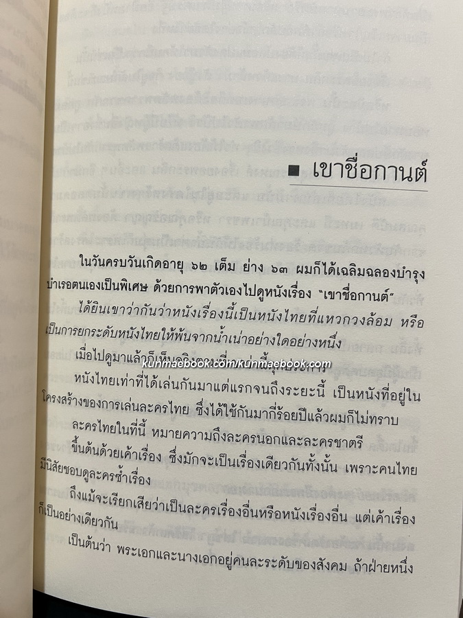 ดูละคร ดูหนัง ฟังเพลง รวมบทความของ ม.ร.ว.คึกฤทธิ์ ปราโมช