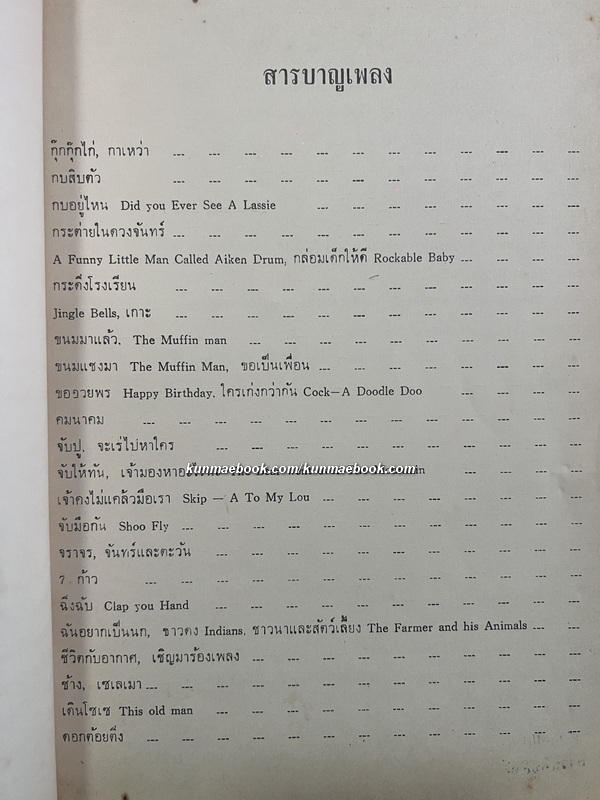 เพลงเยาวชน โดย หม่อมดุษฎี บริพัตร ณ อยุธยา *พร้อมโน้ตเพลง
