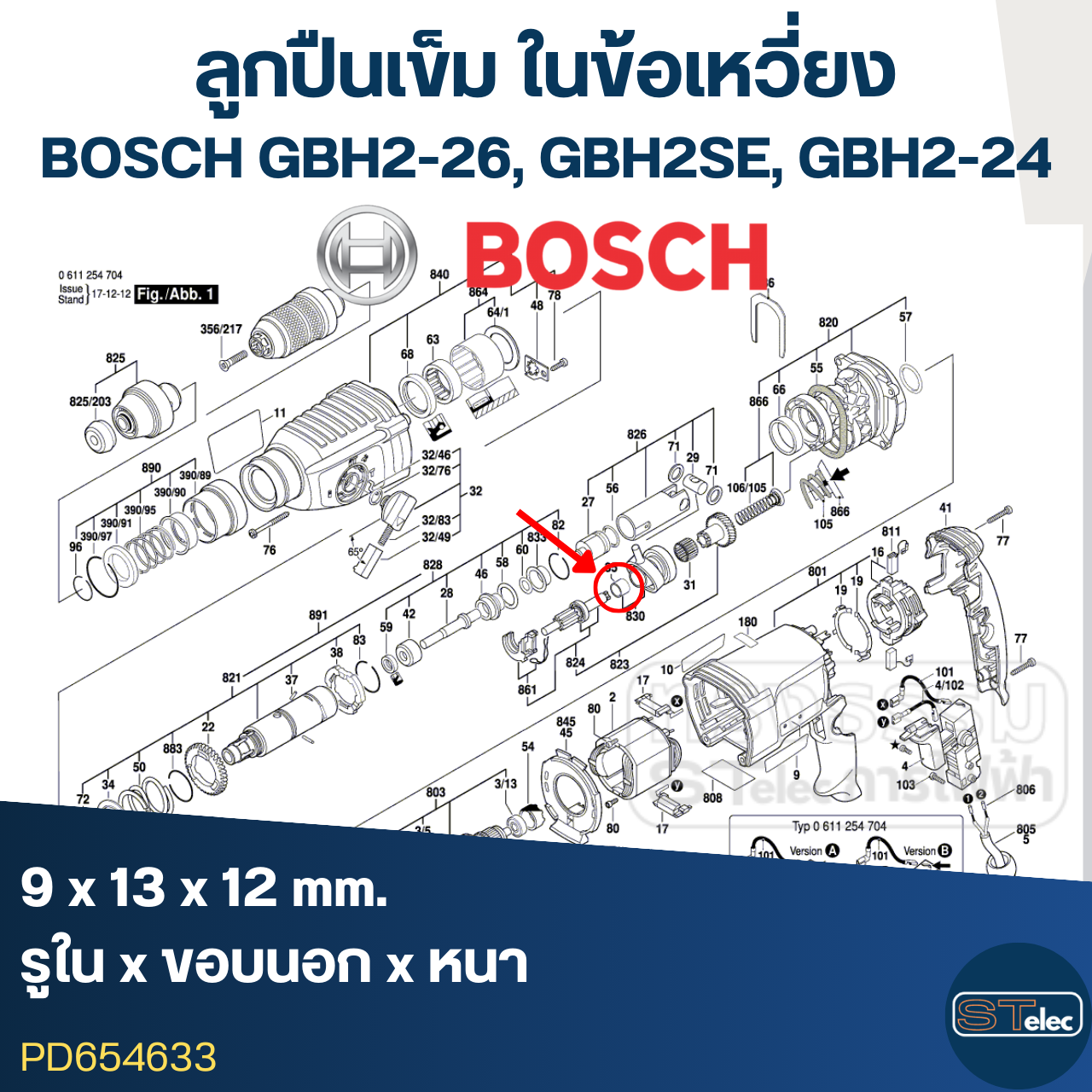 ลูกปืนเข็ม ในข้อเหวี่ยง สว่านโรตารี่ BOSCH GBH2-26, GBH2SE, GBH2-24 (9x13x12)