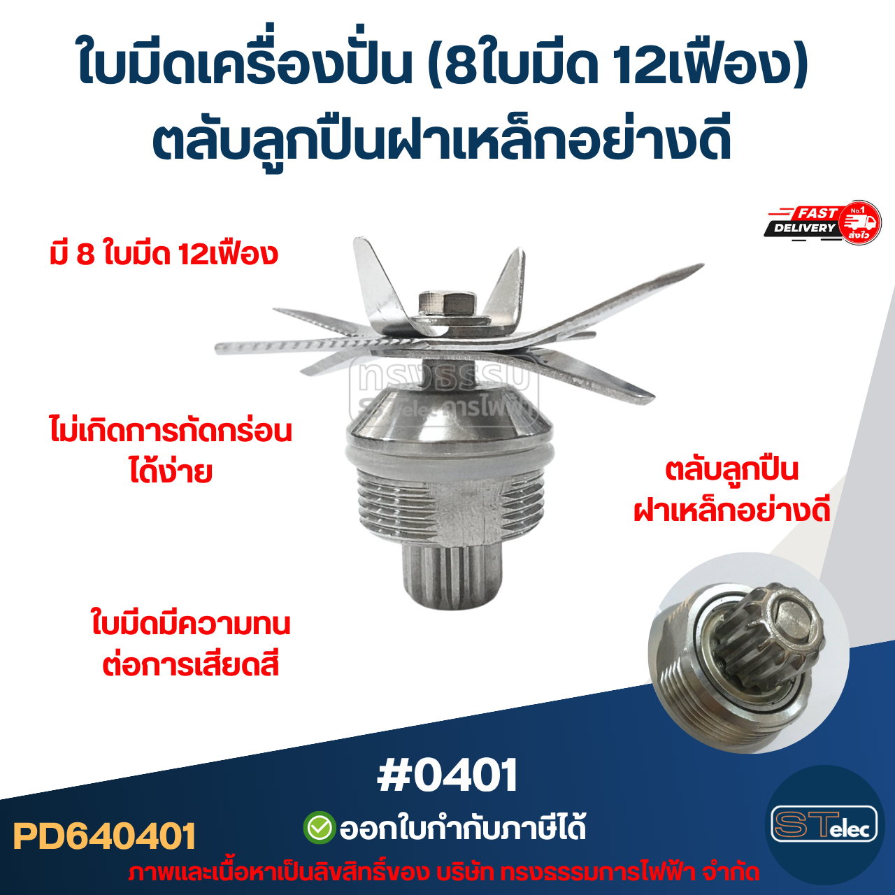 อะไหล่เครื่องปั่น ใบมีด 8แฉก12เฟือง จานล็อคใบมีด ที่ถอดใบมีด OTTO รุ่น BE-127A (แข็งแรงทนทาน)