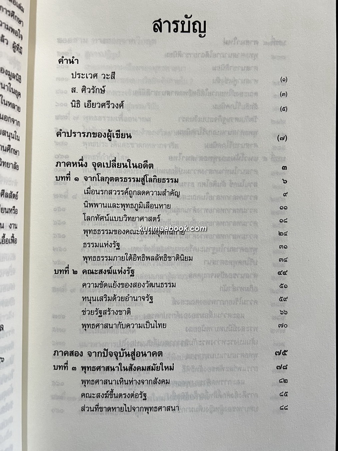 พุทธศาสนาไทยในอนาคตแนวโน้มและทางออกจากวิกฤต