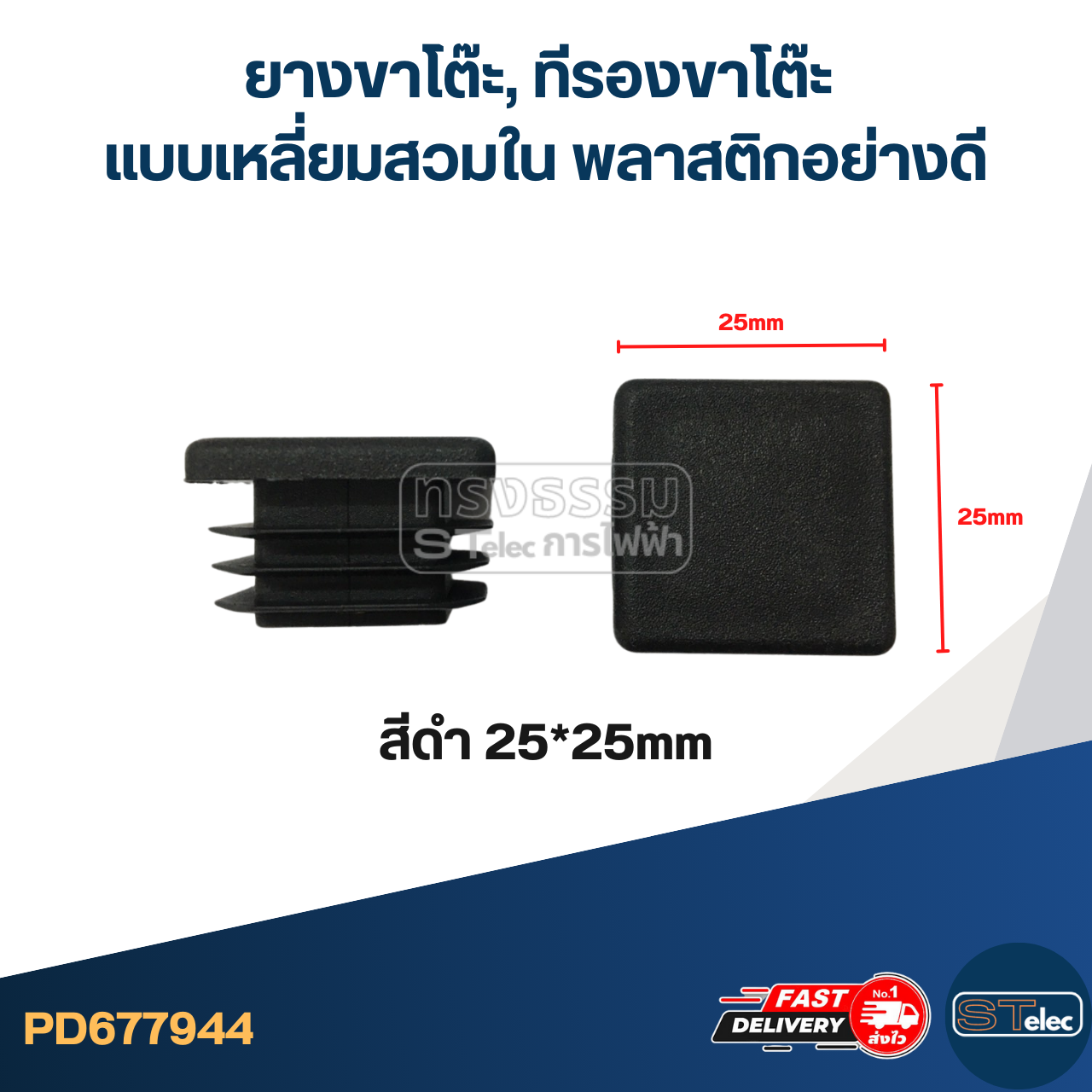 ยางขาโต๊ะ, ทีรองขาโต๊ะ แบบเหลี่ยมสวมใน พลาสติกอย่างดี