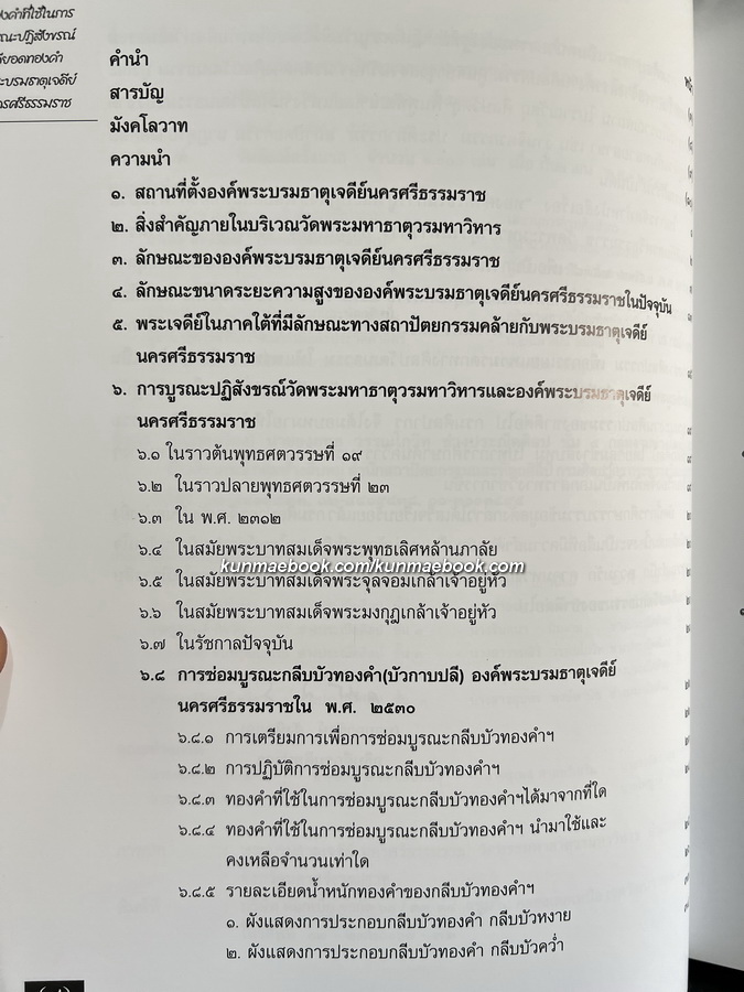 ทองคำที่ใช้ในการบูรณะปฏิสังขรณ์ ปลียอดทองคำพระบรมธาตุเจดีย์