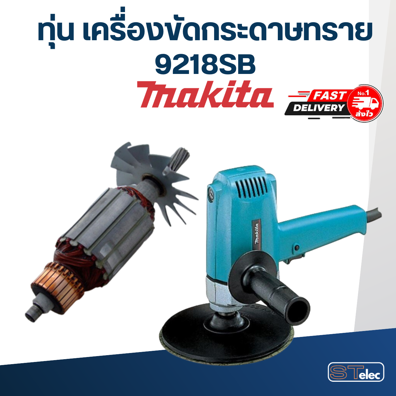 *เลิกจำหน่าย* ทุ่น เครื่องขัดกระดาษทราย Makita มากีต้า 9218SB