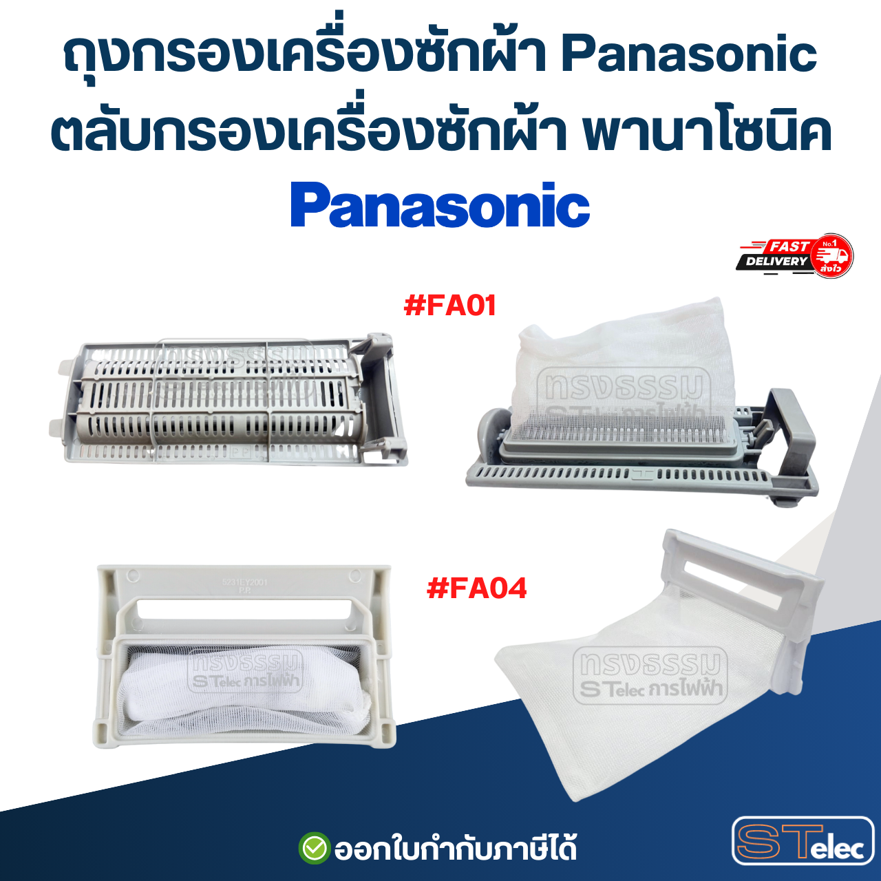 ถุงกรองเครื่องซักผ้า Panasonic, ตลับกรองเครื่องซักผ้า พานาโซนิค (ตาข่ายแข็งแรง ไม่ขาดง่าย) อะไหล่เครื่องซักผ้า