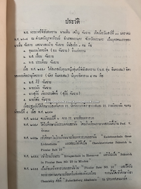 หนังสือโหราศาสตร์ และ เกร็ดความรู้เบ็ดเตล็ด อนุสรณ์ พ.อ.พระยาศรีพิชัยสงคราม (เจริญ จันฉาย)