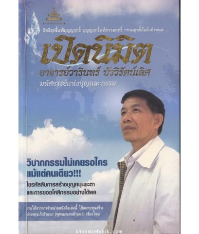 เปิดนิมิต อาจารย์วารินทร์ บัววิรัตน์เลิศ (โหร คมช.)