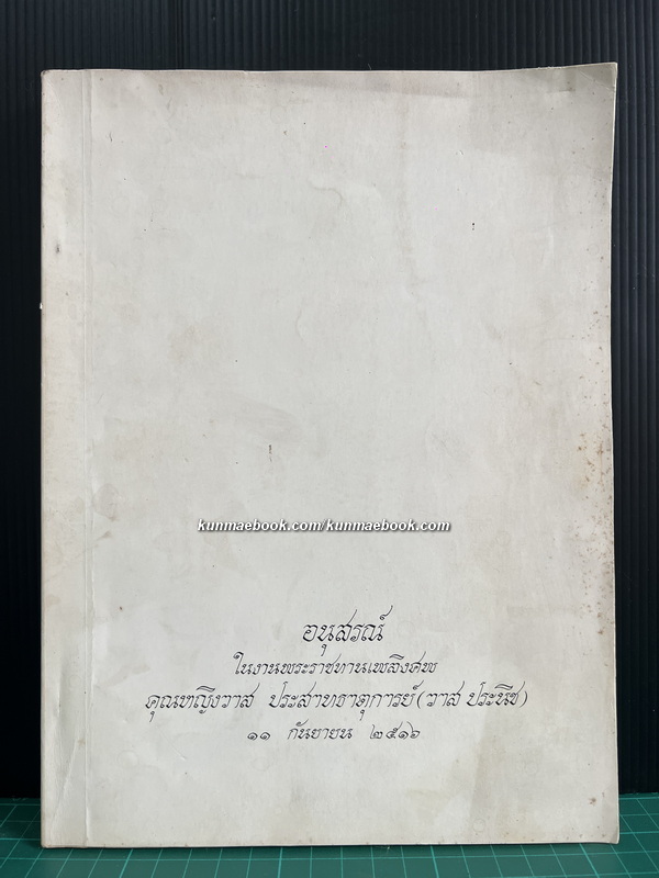 คติชาวบ้าน โดย นางกุหลาบ มัลลิกะมาส / อนุสรณ์ คุณหญิงวาส ประสาทธาตุการย์ ( วาส ประนิช )