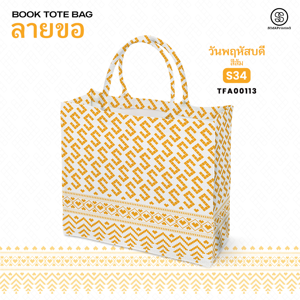กระเป๋า ผ้าลายขอพระราชทาน Book Tote Bag รหัส TFA00110,TFA00114 #ไม่ใส่ชื่อ #SOdAPrintinG