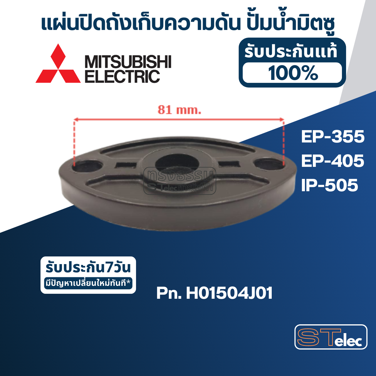 #A20 แผ่นปิดถังเก็บความดัน ปั้มน้ำ มิตซู EP-355, EP-405, IP-505 Pn.H01504J01 (แท้)