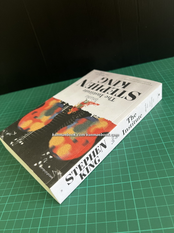 โค่นล้ม ( TheInstitute ) ผลงานของ สตีเวน คิง (Stephen King)