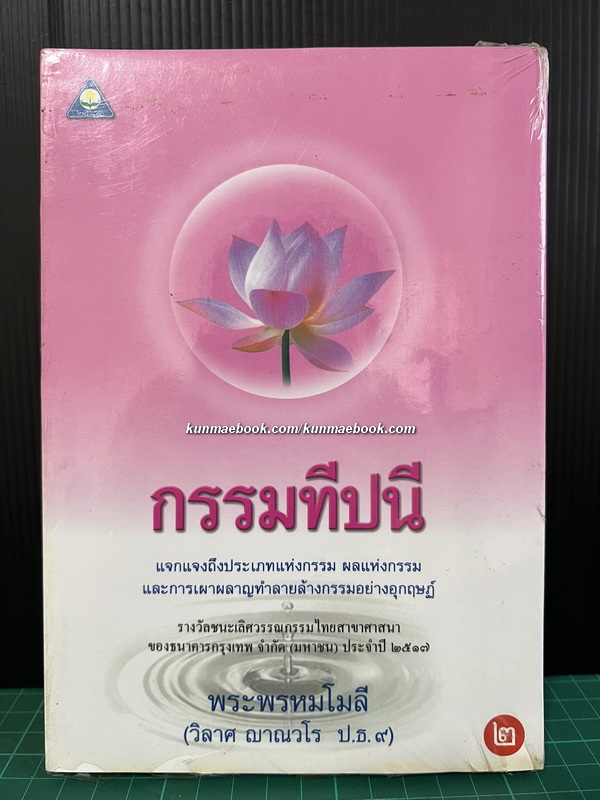 หนังสือ กรรมทีปนี เล่ม ๒ *ในซีล โดยพระพรหมโมลี (วิลาศ ญาณวโร ป.ธ.9)