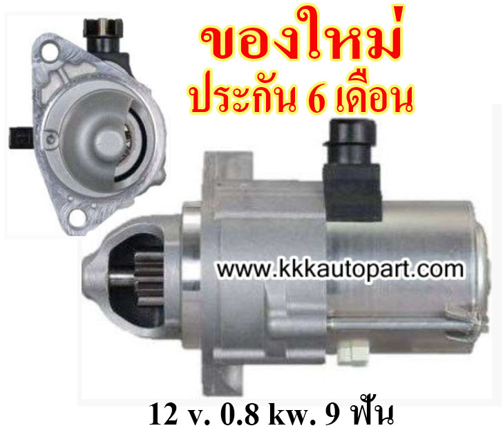 ไดสตาร์ท HONDA CITY ,JAZZ , MOBILIO (2014 - 2018) , 12 v. 0.8 kw. 9 ฟัน เครื่อง L15 (ของใหม่ ประกัน 6 เดือน)