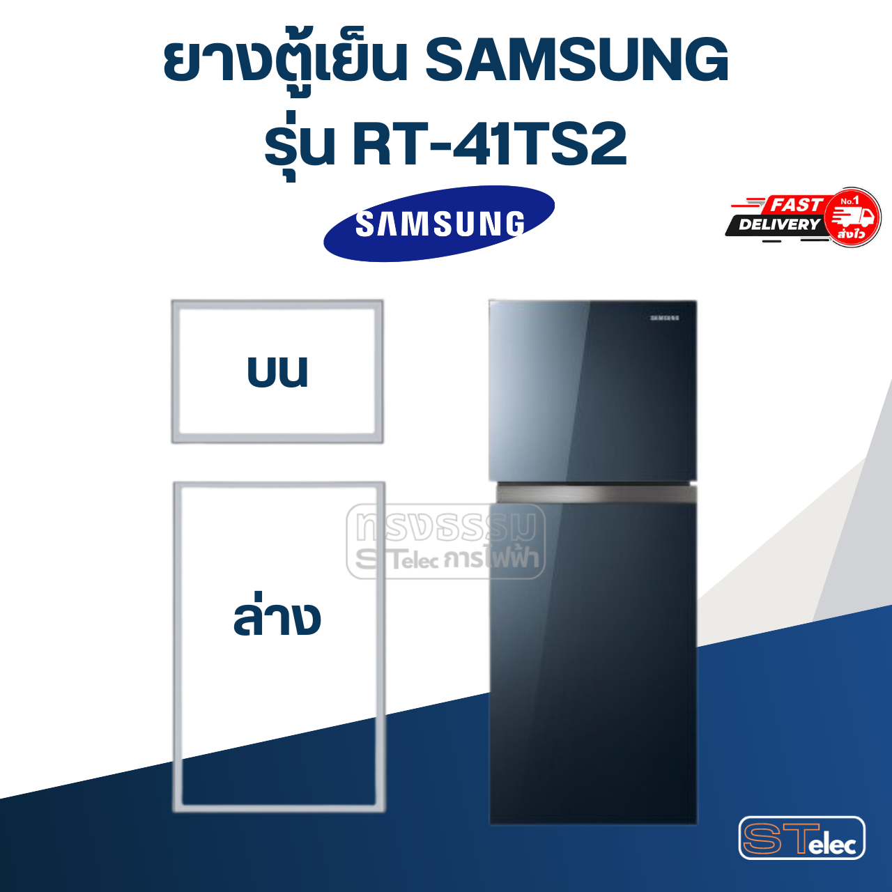 #SS2 ยางตู้เย็น SAMSUNG รุ่น RT-41TS2