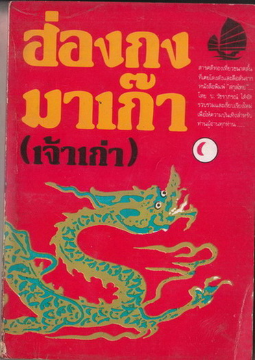 ฮ่องกง มาเก๊า (เจ้าเก่า) ผลงานของ ป.วัชราภรณ์ (ประกาศ วัชราภรณ์)