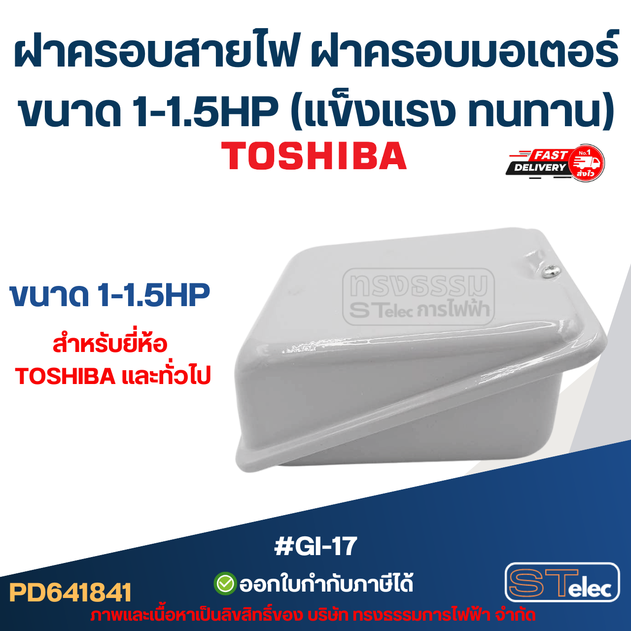 ฝาครอบสายไฟ ฝาครอบมอเตอร์ Toshiba และทั่วไป ขนาด 1-1.5HP (แข็งแรง ทนทาน) #GI-17 อะไหล่มอเตอร์