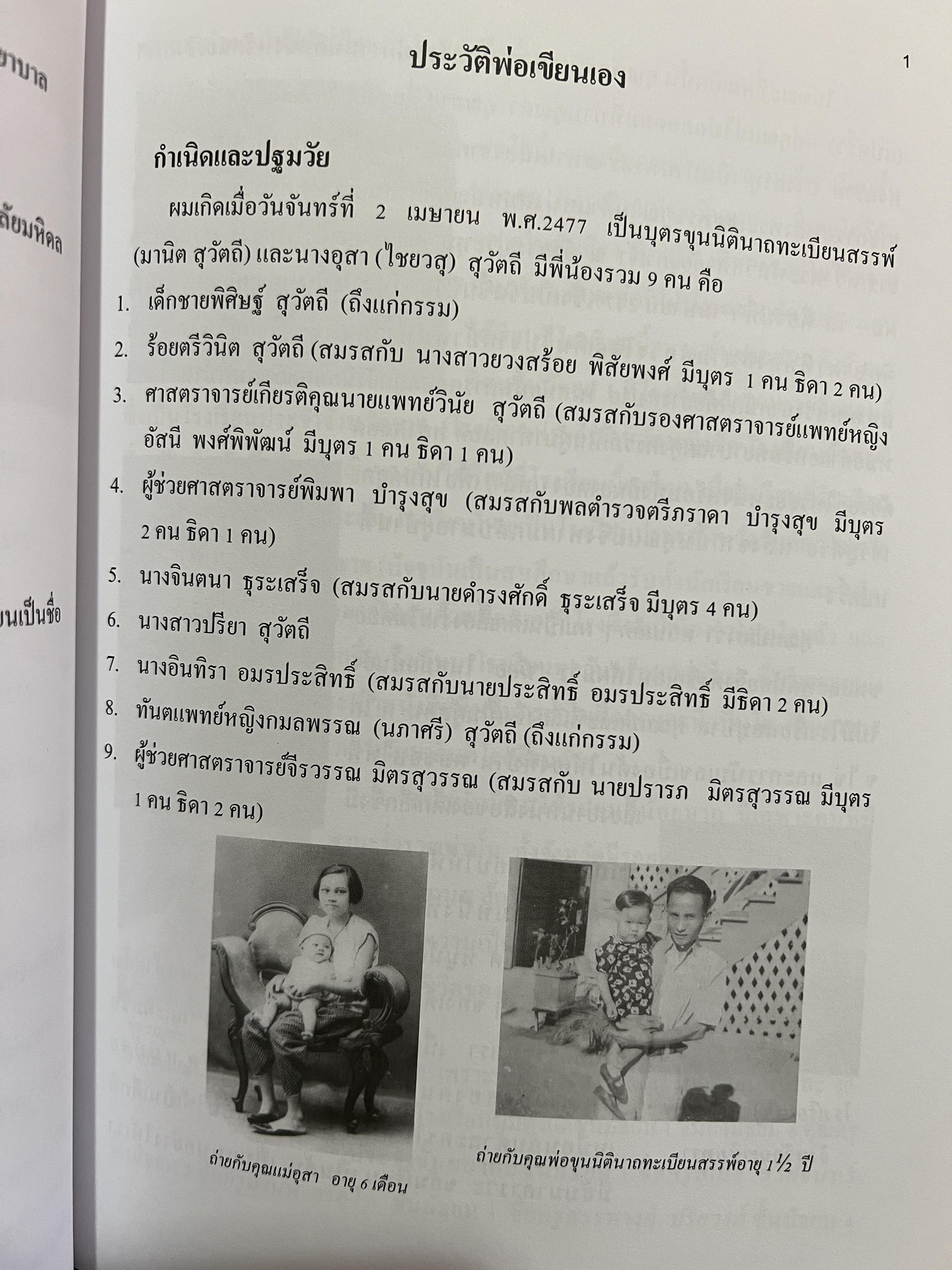 อนุสรณ์ในงานพระราชทานเพลิงศพ ศาสตราจารย์เกียรติคุณ นายแพทย์ วินัยสุวัตถี ม.ป.ช.,ม.ว.ม.