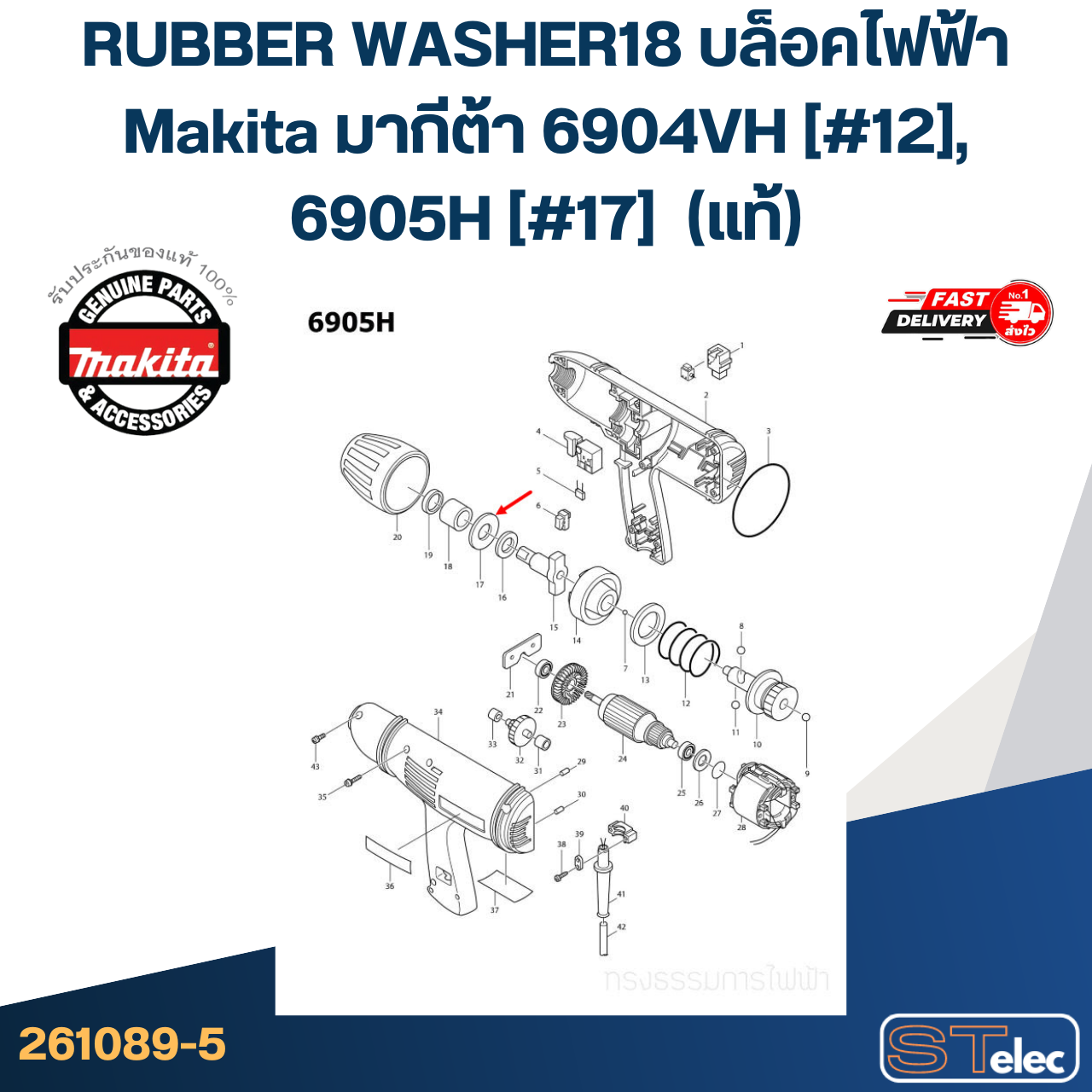 RUBBER WASHER18 บล็อคไฟฟ้า Makita มากีต้า 6904VH [#12], 6905H [#17] Pn.261089-5 (แท้)+