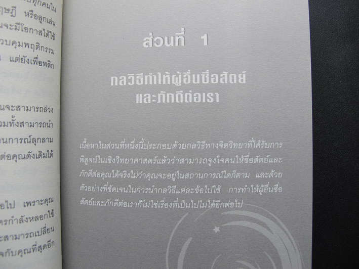 หนังสือ 12 กลวิธีสะกดคนให้ซื้อสัตย์และภักดีต่อเรา