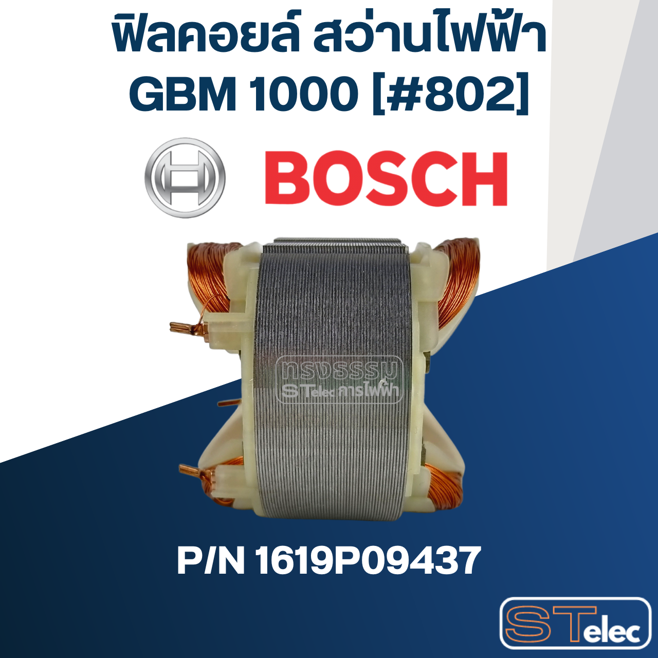 ฟิลคอยล์ สว่านไฟฟ้า Bosch บอช GBM 1000 [#802] Pn.1619P09437 (แท้-สั่ง)
