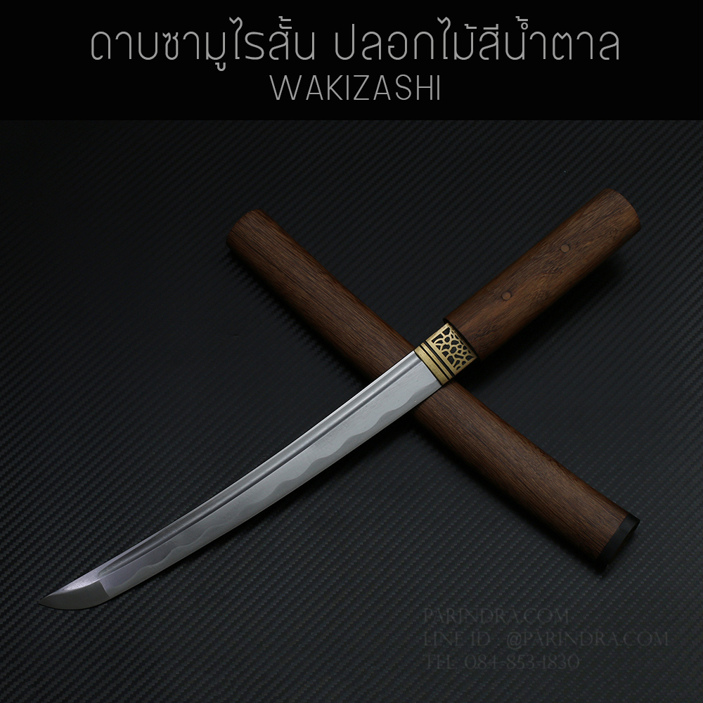 ดาบซามูไร วากิซาชิ WAKIZASHI แบบสั้น ปลอกลายเนื้อไม้สีน้ำตาล