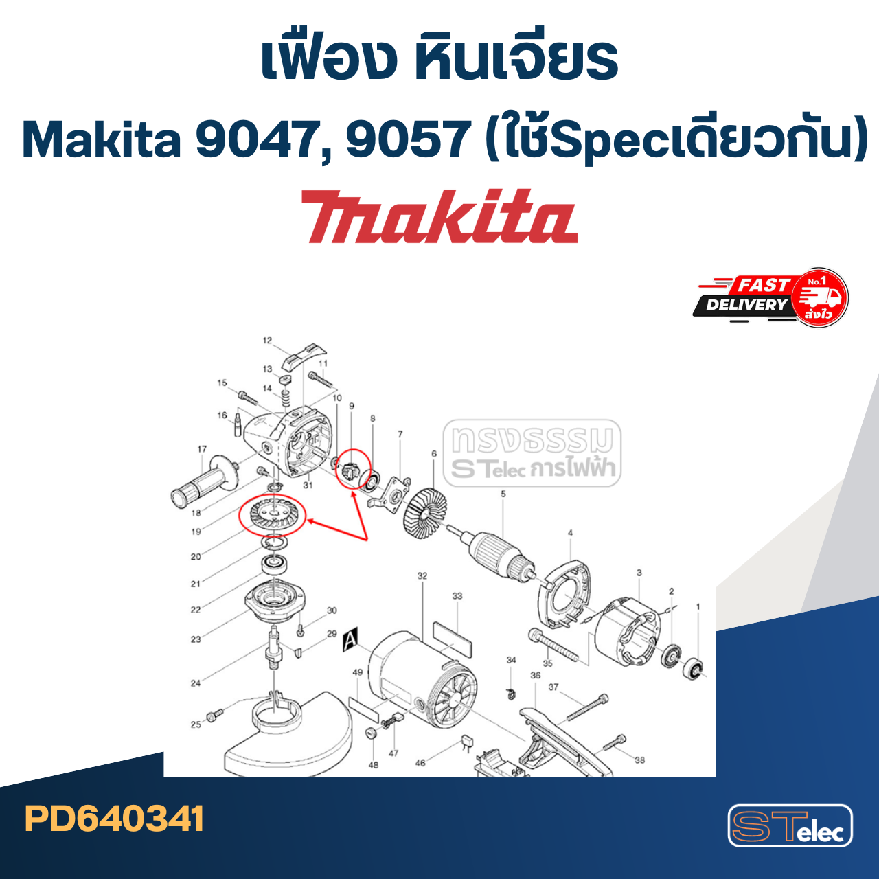 *เลิกจำหน่าย, เลิกผลิต* เฟือง หินเจียร Makita 9047, 9057 (ใช้Specเดียวกัน)