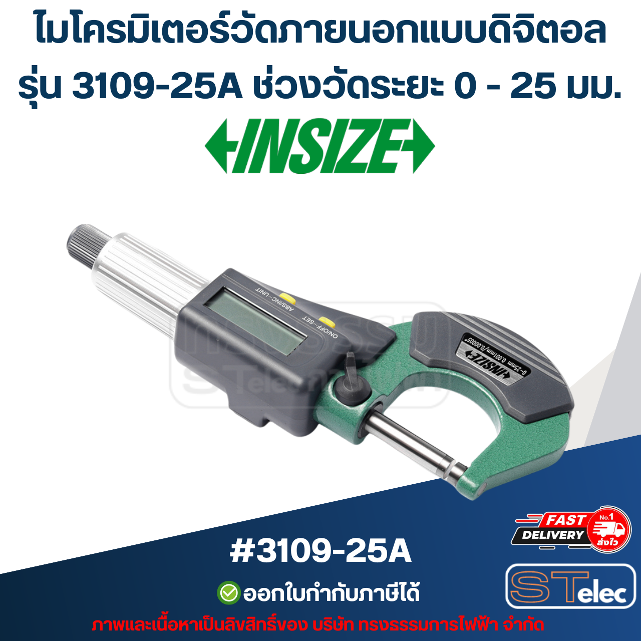 ไมโครมิเตอร์วัดภายนอกแบบดิจิตอล (Digital Outside Micrometers) อินไซส์ (INSIZE) รุ่น 3109-25A ช่วงวัดระยะ 0 - 25 มม.(แท้) ##(*)