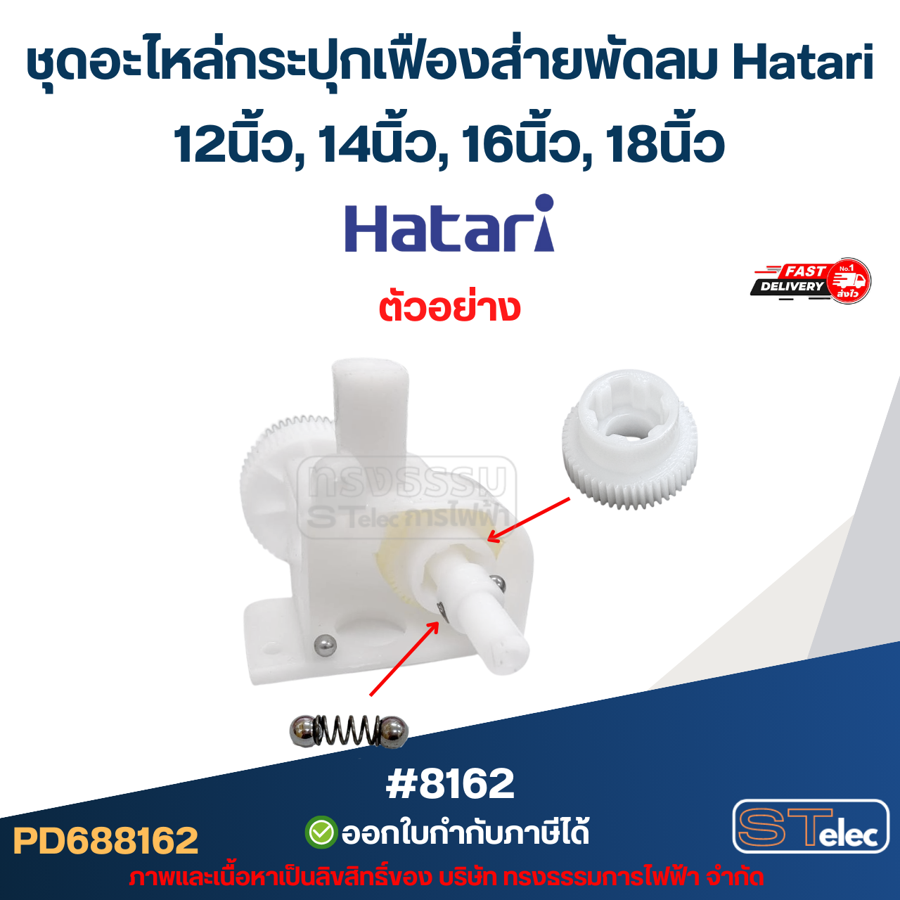 ชุดอะไหล่กระปุกเฟืองส่ายพัดลม Hatari 14นิ้ว, 16นิ้ว, 18นิ้ว อะไหล่พัดลม #8162