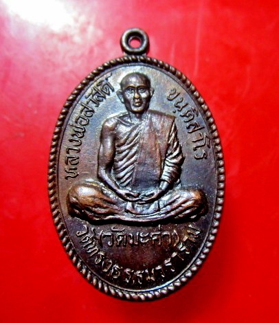 เหรียญ หลวงพ่อสวัสดิ์ ขนติสาโร วัดทรงธรรมวราราม (วัดมะค่า) ไม่ทราบที่