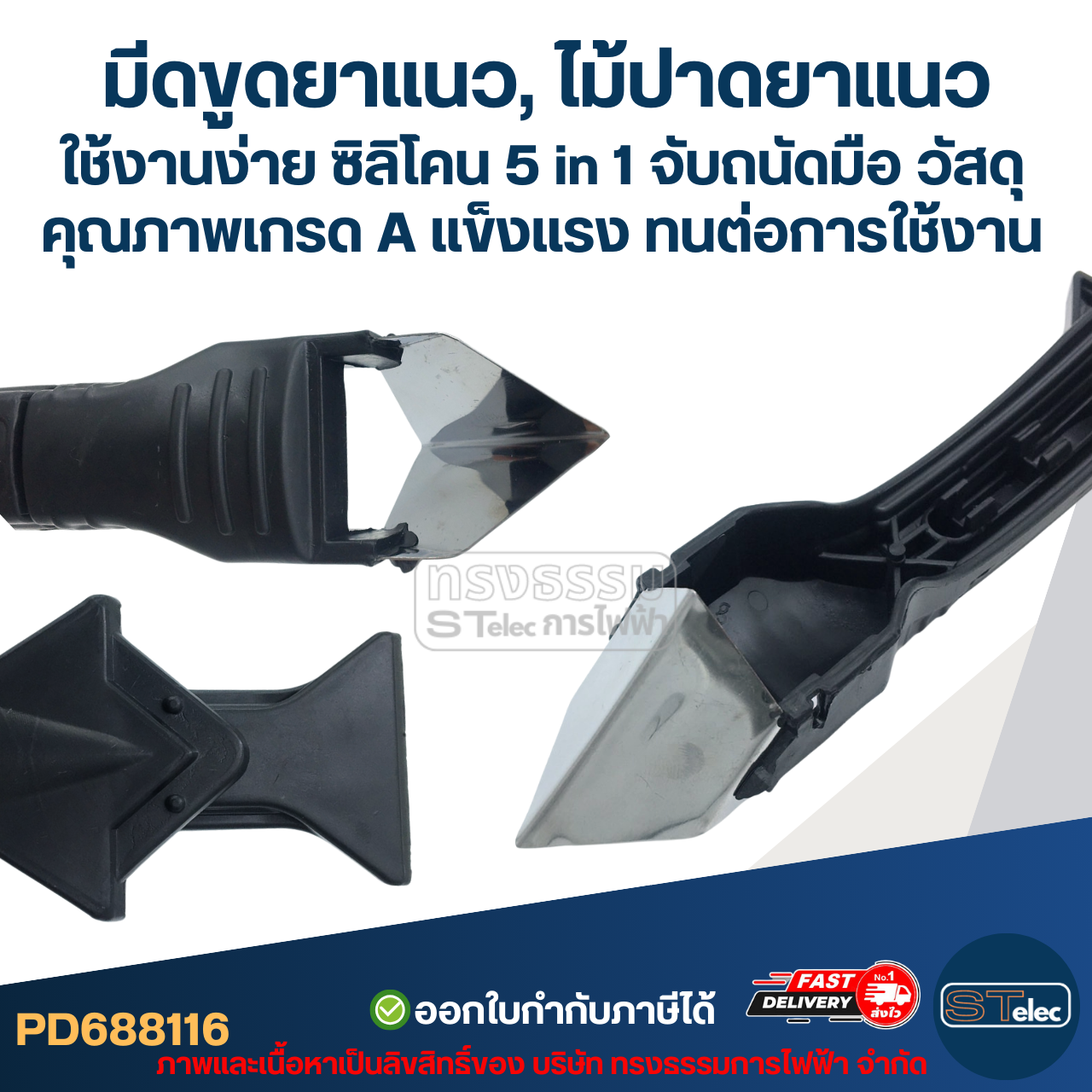 มีดขูดยาแนว, ไม้ปาดยาแนว ใช้งานง่าย ซิลิโคน 5 in 1 จับถนัดมือ วัสดุคุณภาพเกรด A แข็งแรง ทนต่อการใช้งาน