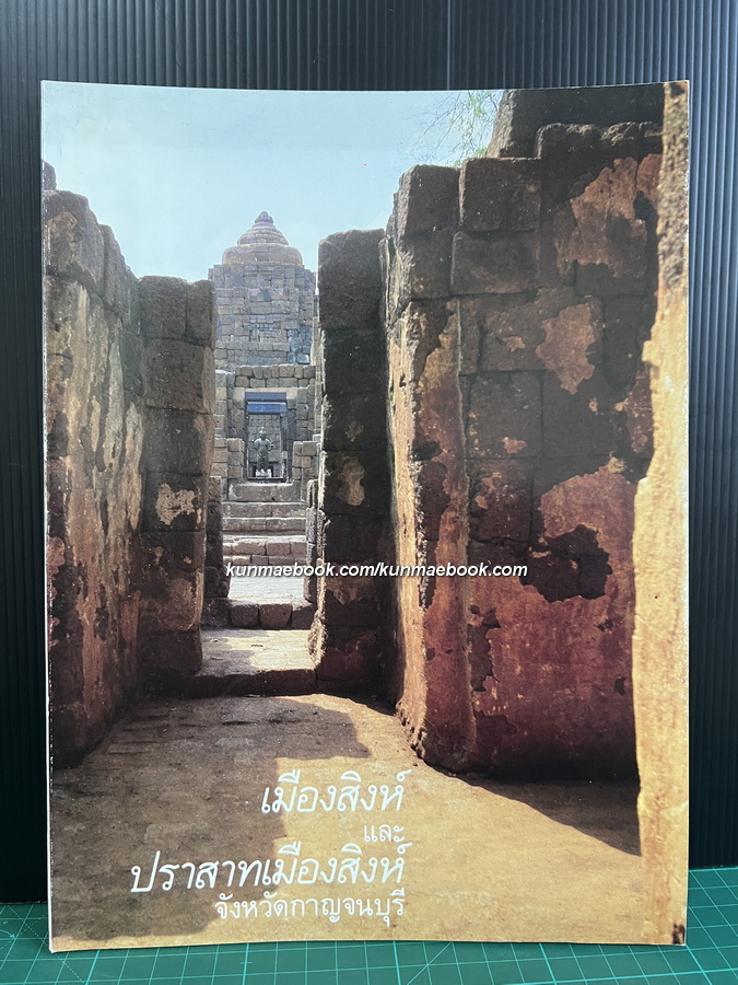 เมืองสิงห์และปราสาทเมืองสิงห์ จังหวัดกาญจนบุรี
