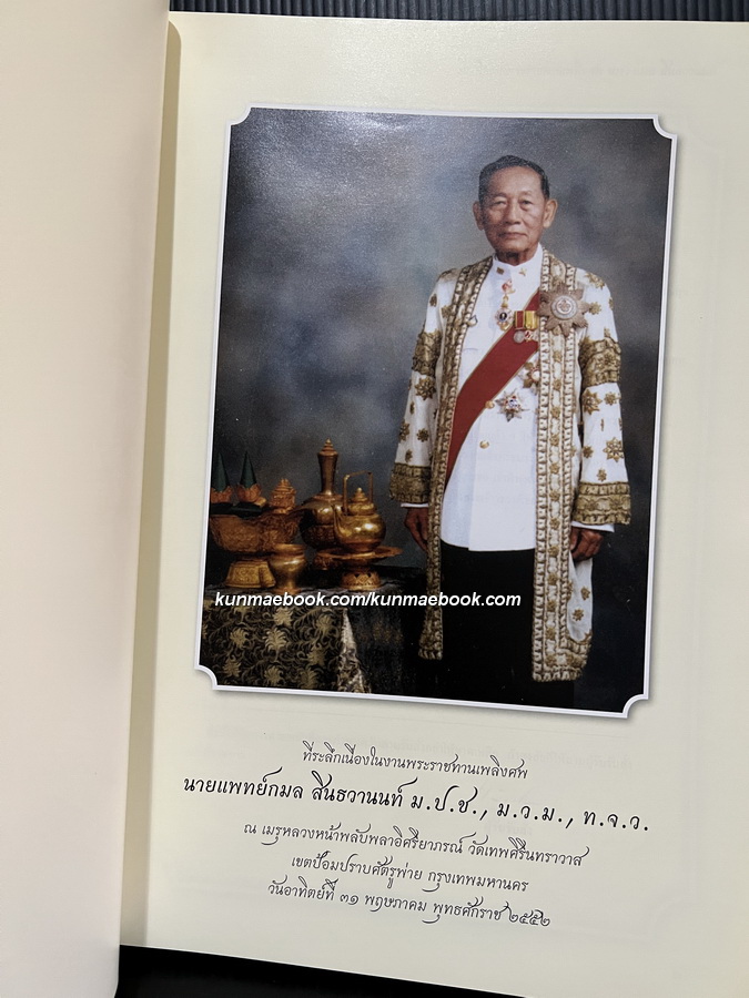 หัวใจของเรา กาญจนาภิเษกสมัย หนังสืออนุสรณ์ นายแพทย์กมล สินธวานนท์