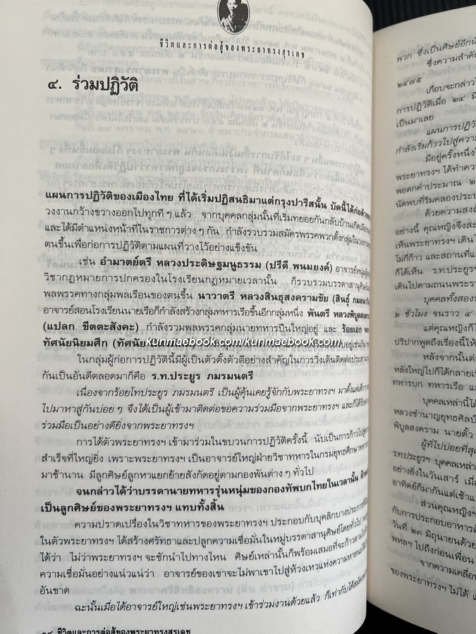 ชีวิตและการต่อสู้ของพระยาทรงสุรเดช ผลงานของ เสทื้อน ศุภโสภณ