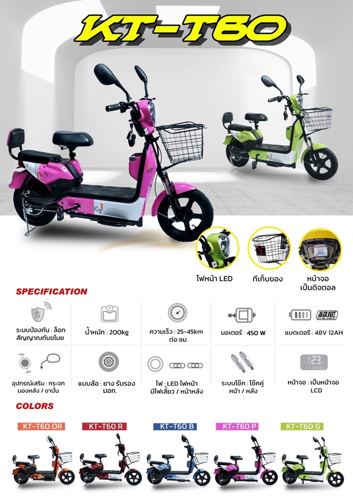 รถมอเตอร์ไชส์ไฟฟ้า KT รุ่น KT-T60 ระบบป้องกัน ล็อกสัญญาณกันขโมย มอเตอร์ 450W แบตเตอรี่ 48V12AH ความเร็ว 25-45km/h
