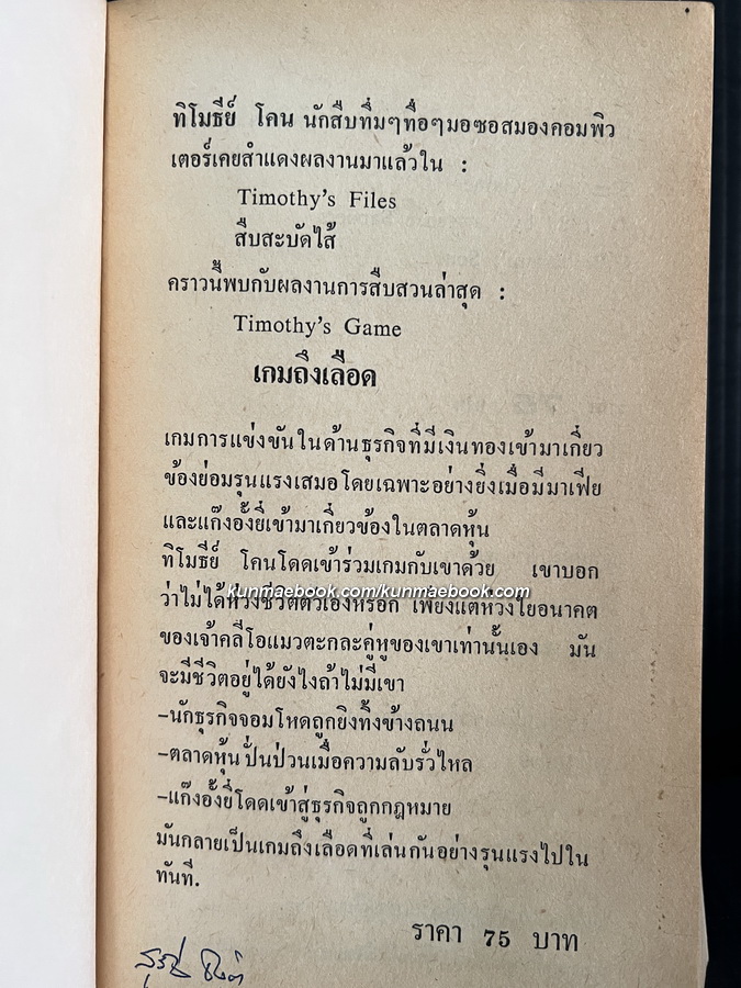 เกมถึงเลือด (Thmothy's Game) แปลโดย สุวิทย์ ขาวปลอด