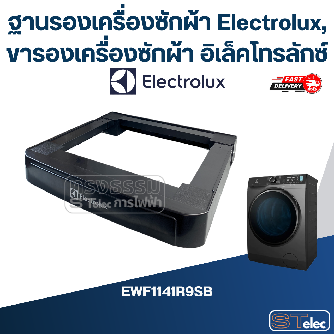 ฐานรองเครื่องซักผ้า Electrolux, ขารองเครื่องซักผ้า อิเล็คโทรลักซ์