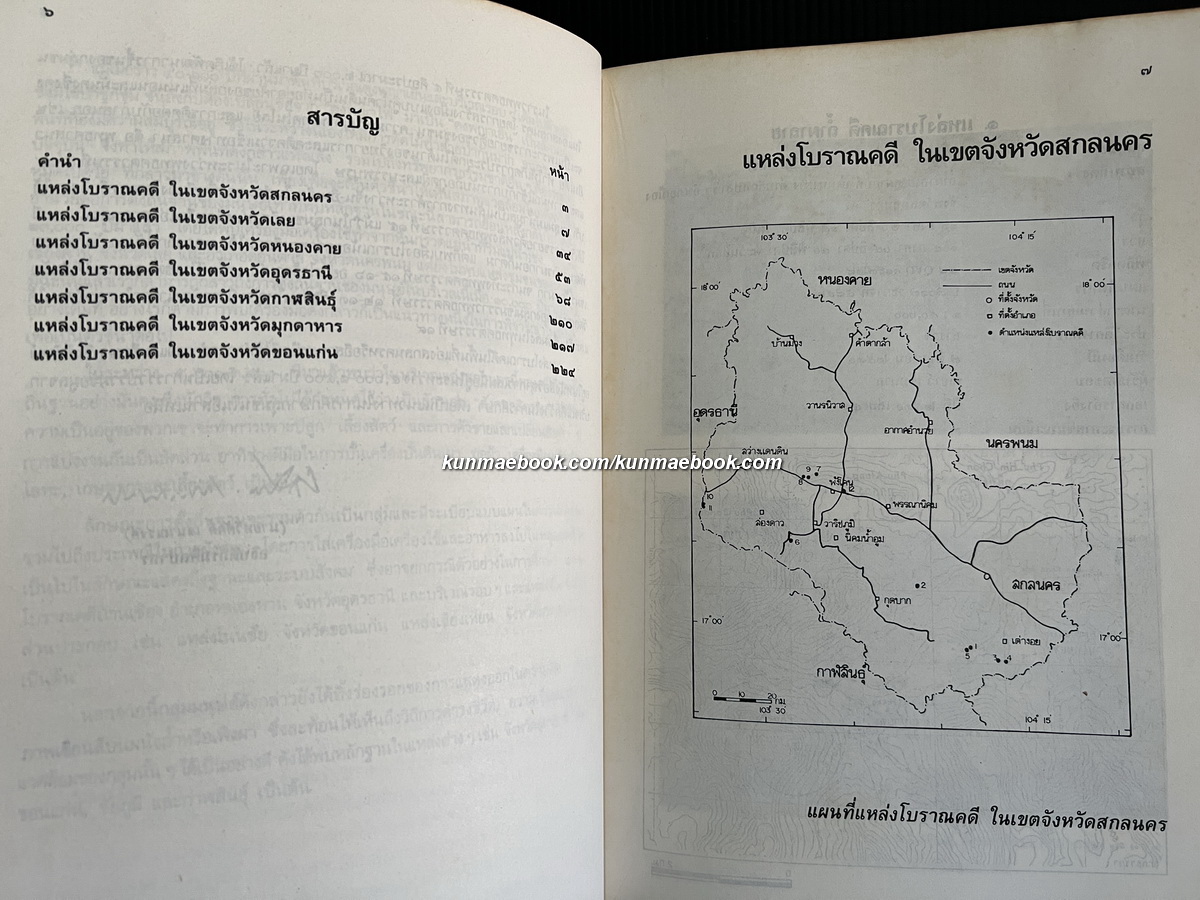 แหล่งโบราณคดีในประเทศ เล่ม ๓ ภาคอีสานตอนบน *ตำหนิแจกฟรีสำหรับผู้ที่มียอดสั่งซื้อ 800.- ขึ้นไป