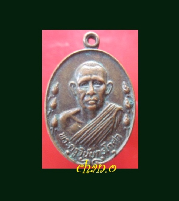 @@เหรียญพระครูวินัยกรโกศล วัดสิงห์ท่า อ.เมืองจ.ยโสธร ปี2535 @@ศิษย์เอกหลวงพ่อโฮม@@