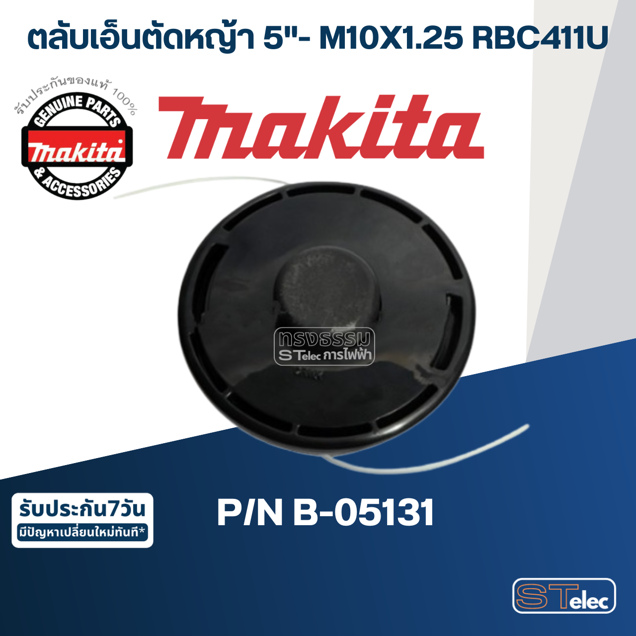 ตลับเอ็นตัดหญ้า 5"- M10X1.25 เครื่องตัดหญ้า Makita มากีต้า RBC411U Pn.620812-1 (แท้) ##