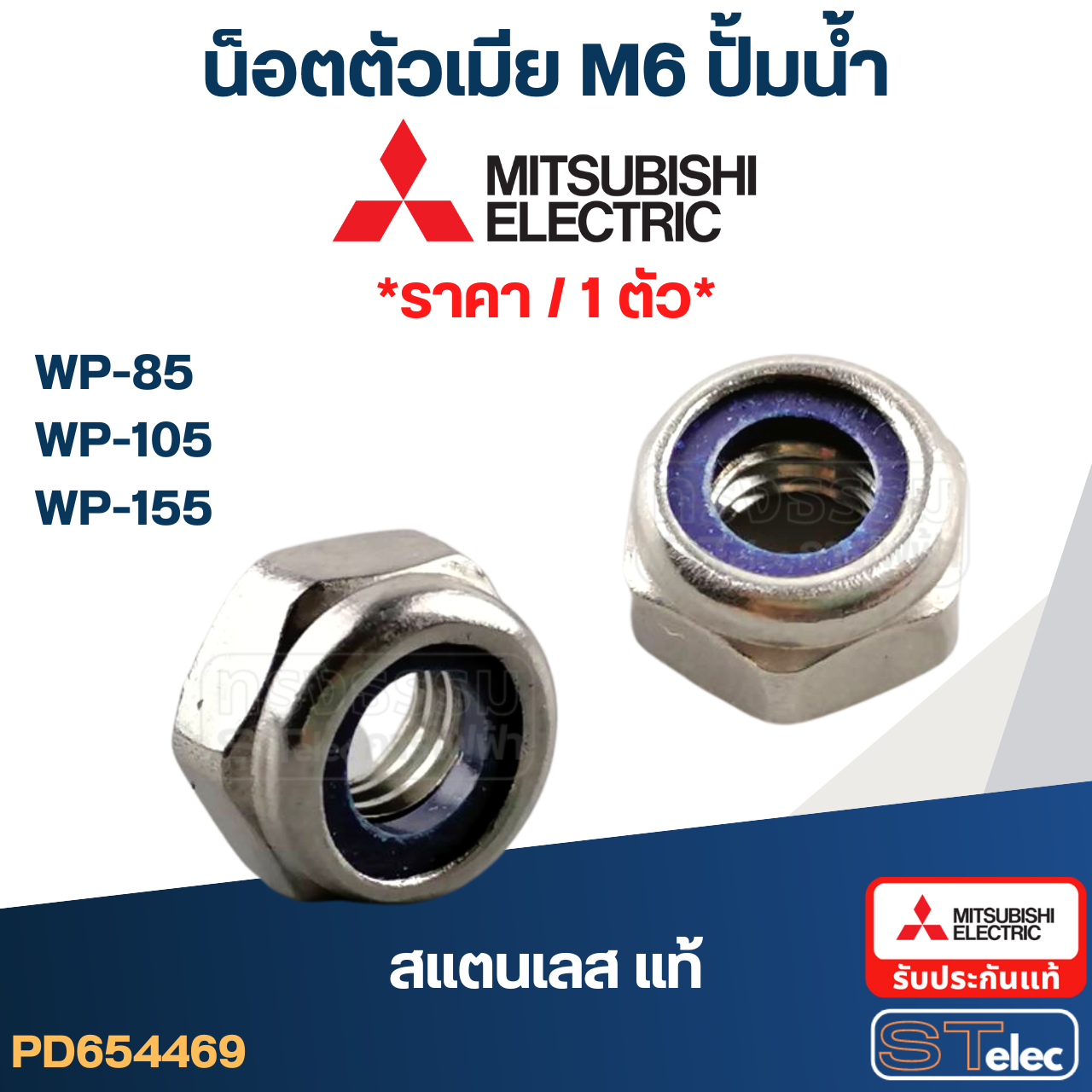 น็อตตัวเมีย M6 ปั้มน้ำ(สแตนเลส แท้)