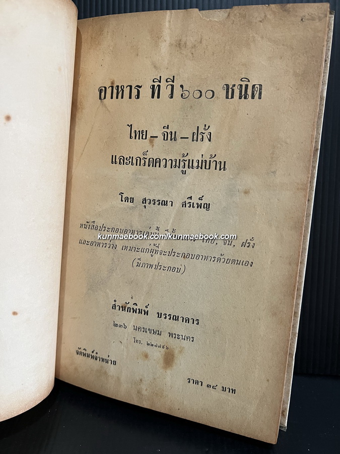 อาหารทีวี 600 ชนิด ไทย จีน ฝรั่ง โดย สุวรรณา ศรีเพ็ญ