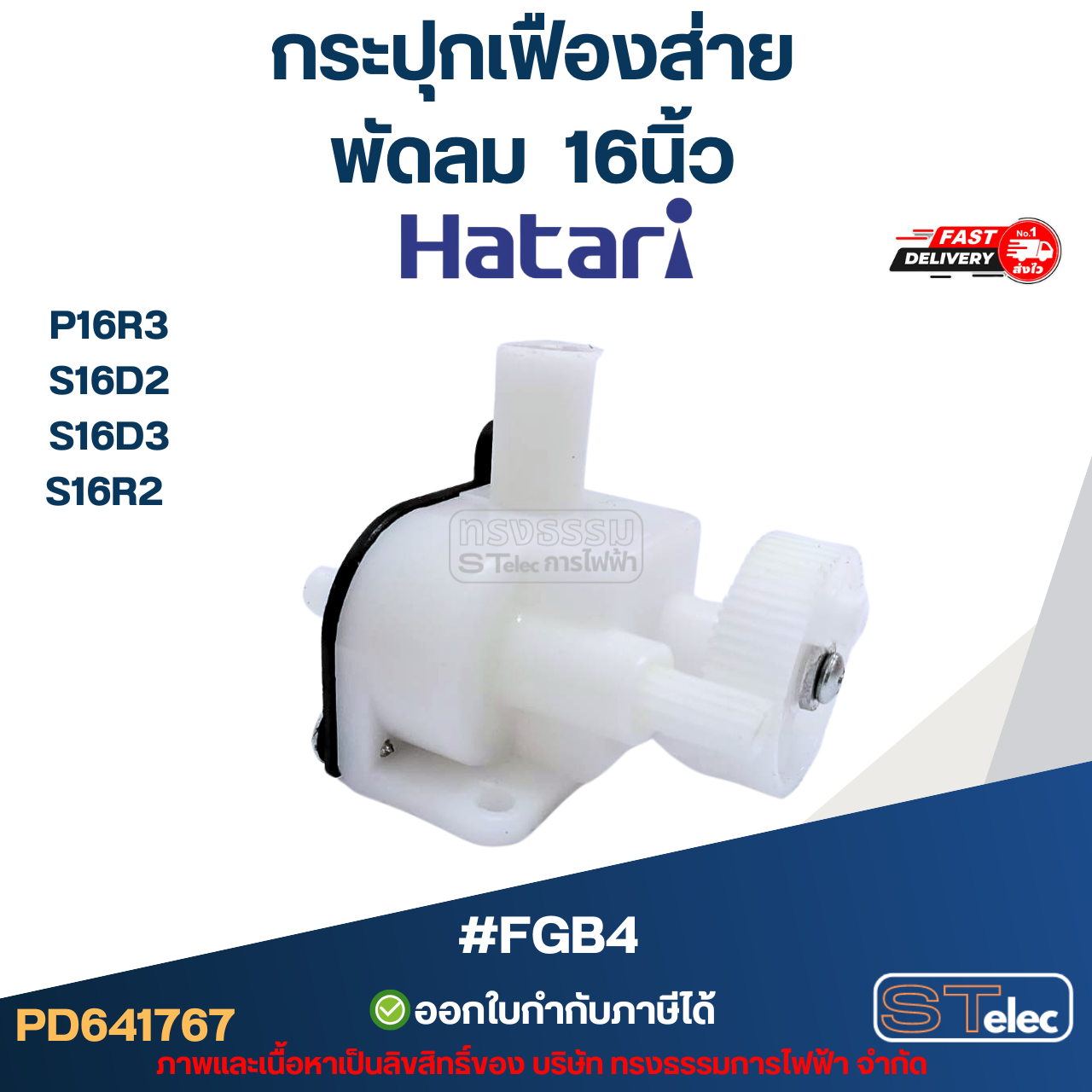 #FGB4 กระปุกเฟืองส่าย พัดลม Hatari 16นิ้ว รุ่น P16R3, S16D2, S16D3, S16R2 สำเนา