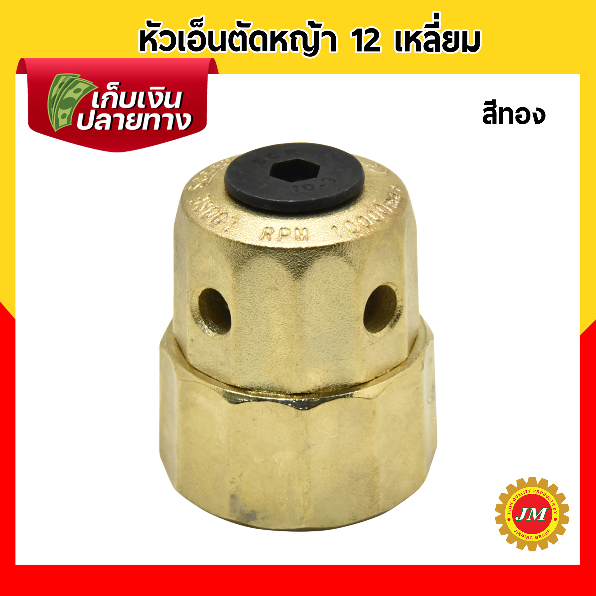 หัวเอ็นตัดหญ้า อลูมิเนียม ทรงสูง 12เหลี่ยม ใช้งานง่าย ประกอบง่าย