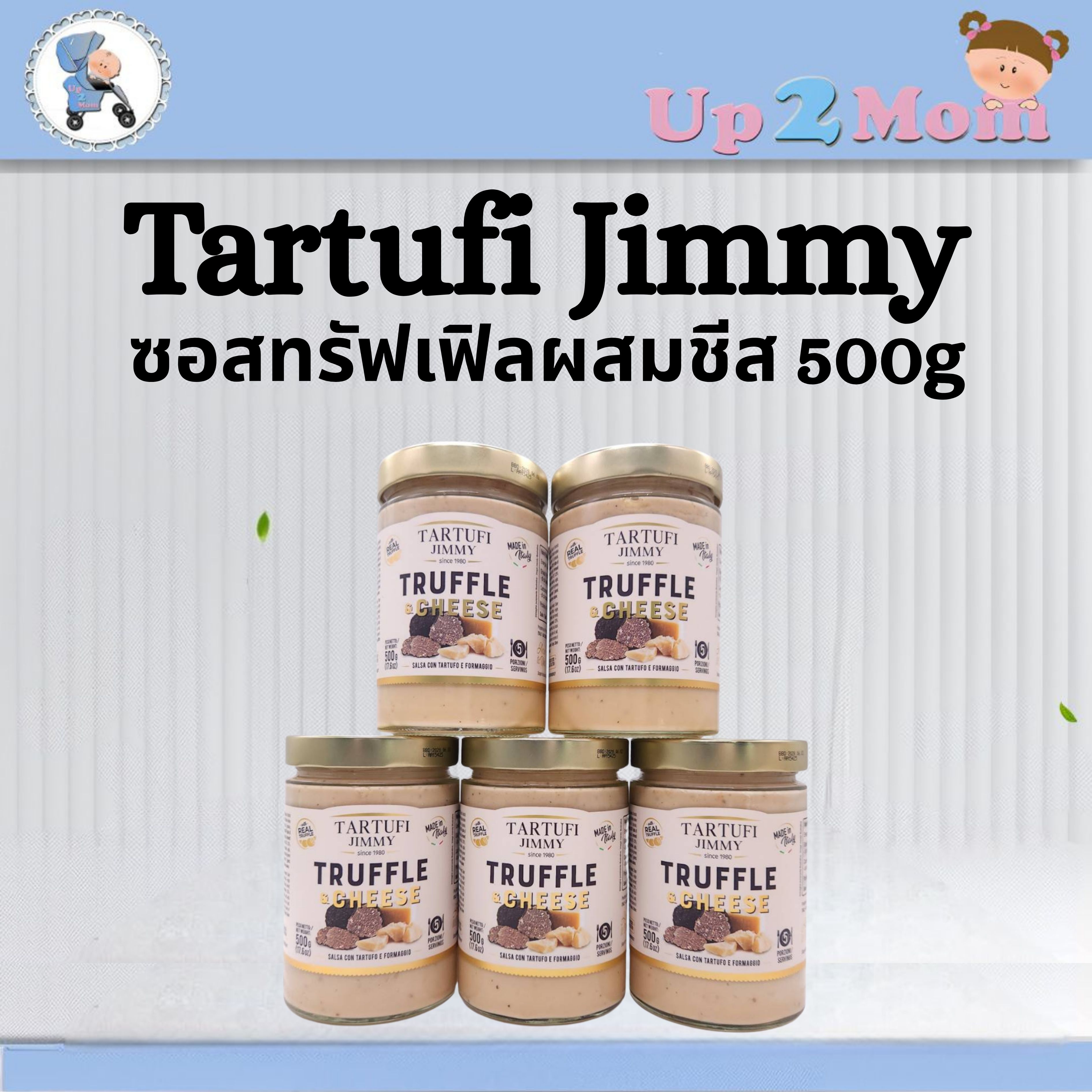 🍄 ทาร์ตูฟี่ จิมมี่ (Tartufi Jimmy) ทรัฟเฟิลแอนด์ชีส น้ำหนัก 500g 🍄