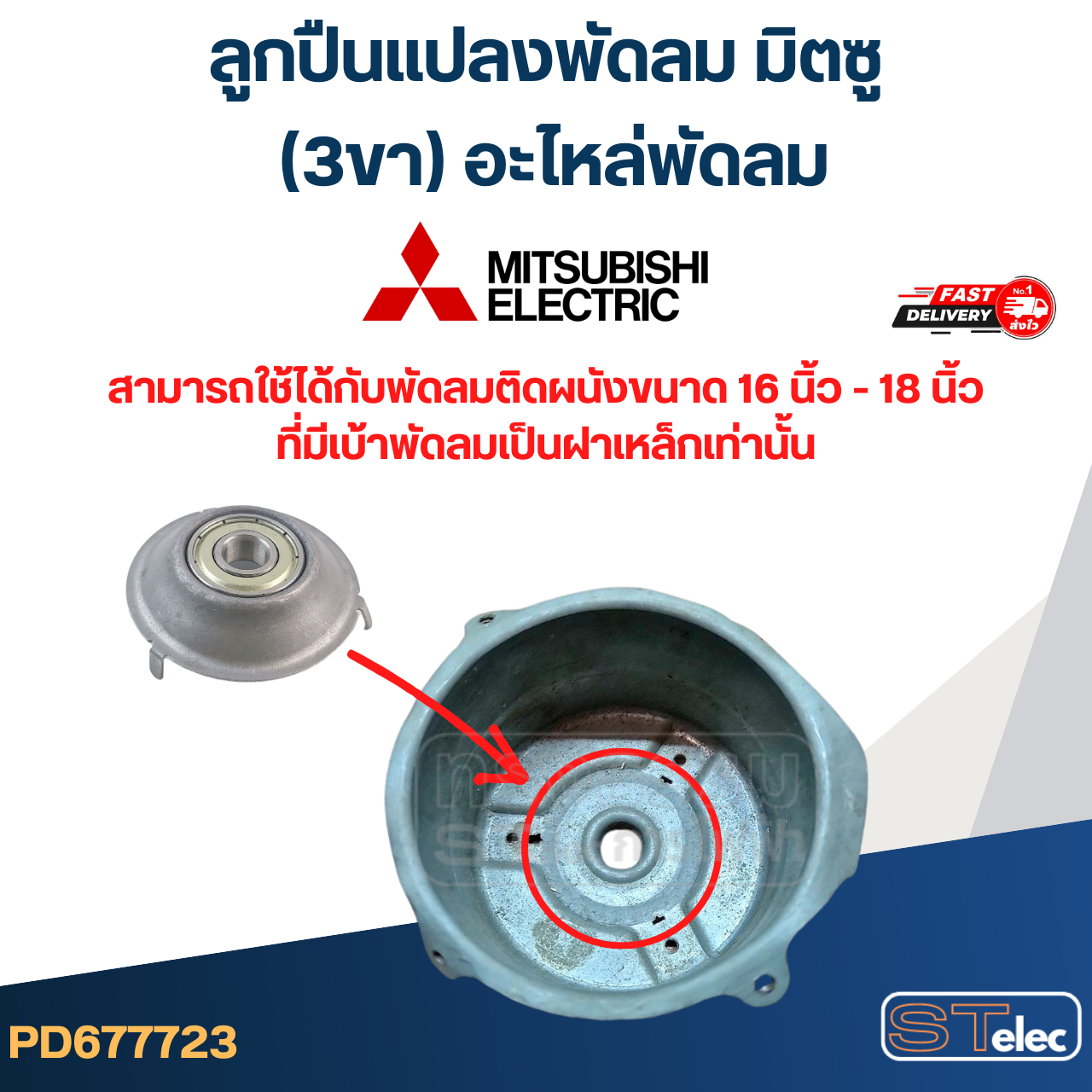 #FF2 ลูกปืนแปลงพัดลม มิตซู (3ขา) อะไหล่พัดลม