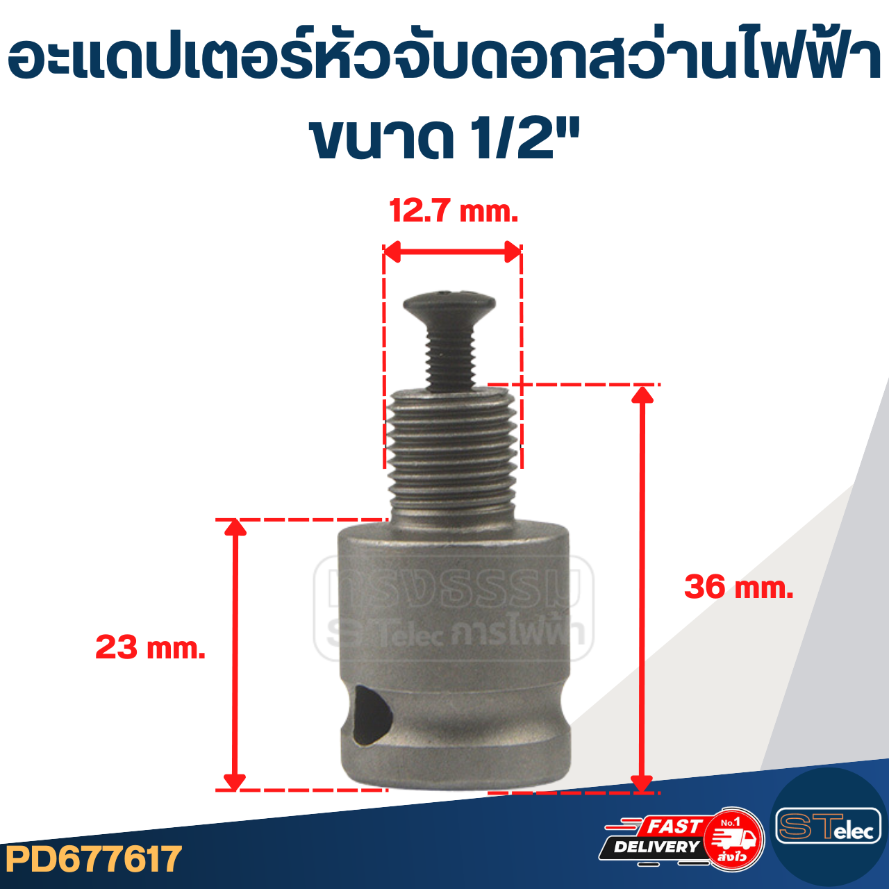อะแดปเตอร์หัวจับดอกสว่านไฟฟ้า ขนาด 1/2", 3/8"