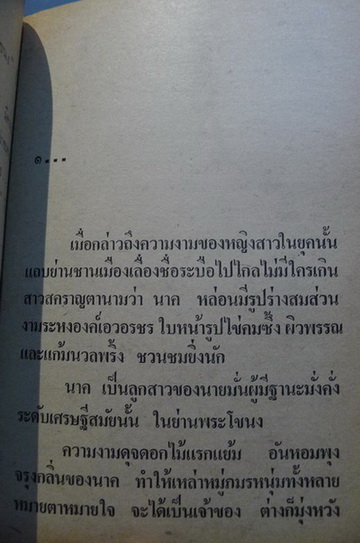 แม่นาคพระโขนง : นวนิยายลือเลื่องอมตะโดย เทพ สายสิญจน์